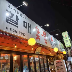 할매숯불닭갈비 리뷰 사진