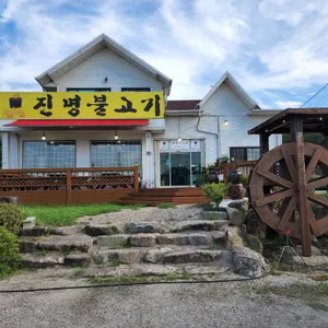 진명불고기 리뷰 사진
