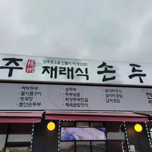 양주재래식손두부 리뷰 사진