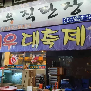 왕새우직판장 리뷰 사진