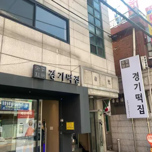 경기떡집 리뷰 사진