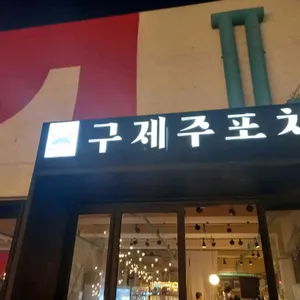 구제주포차 리뷰 사진