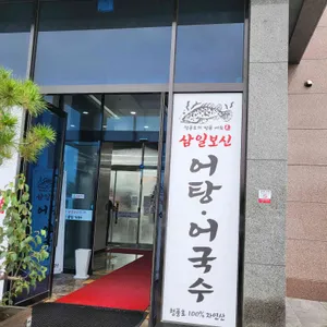 삼일보신 & 어탕 어국수 리뷰 사진