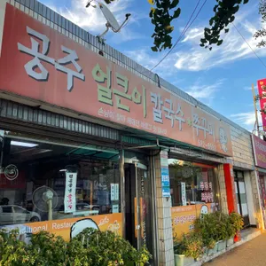 공주얼큰이칼국수쭈꾸미 리뷰 사진