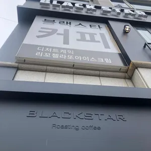 블랙스타 리뷰 사진