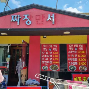 짜장만세 리뷰 사진