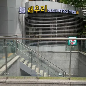 해우리 리뷰 사진