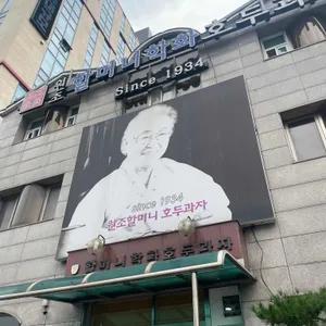 학화호도과자 리뷰 사진