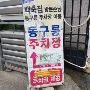 황제능이버섯백숙 리뷰 사진