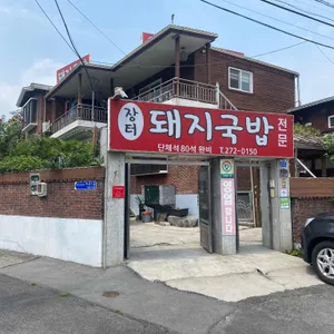 장터돼지국밥 사진