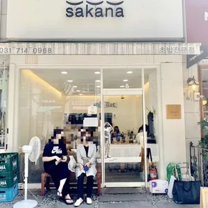 사카나 리뷰 사진
