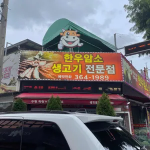 한우암소생고기전문점 리뷰 사진