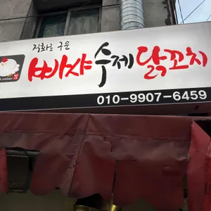 빠샤수제닭꼬치 리뷰 사진