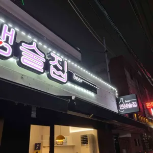 인생술집 리뷰 사진