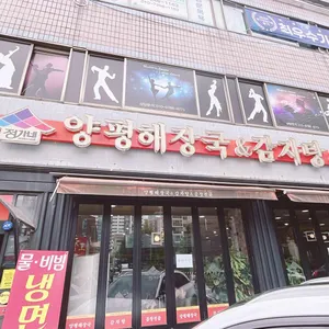 양평해장국 리뷰 사진