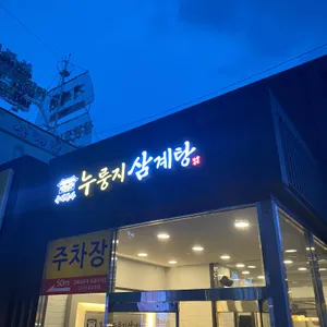 옥계본가누룽지삼계탕 리뷰 사진