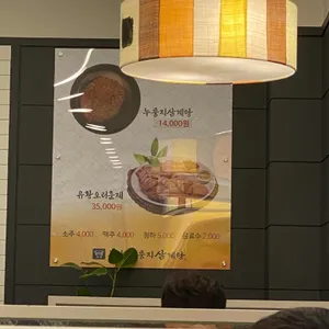 옥계본가누룽지삼계탕 리뷰 사진