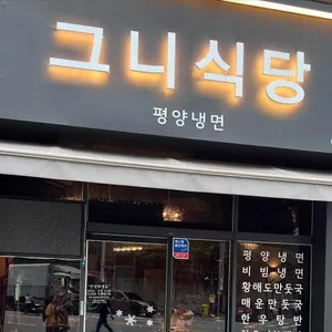그니식당 리뷰 사진