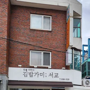 김밥가미 리뷰 사진