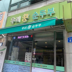 우리콩순두부 리뷰 사진