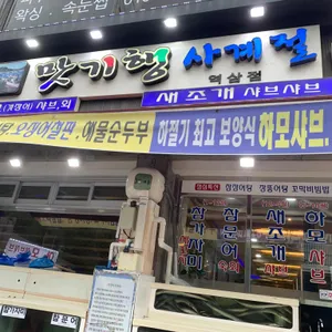 맛기행사계절 리뷰 사진