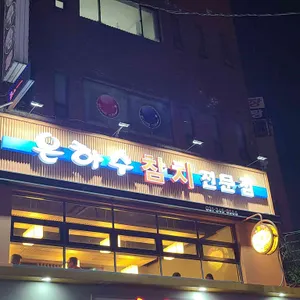 은하수참치 리뷰 사진