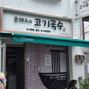 문쉐프의고기국수 리뷰 사진