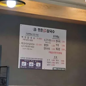 등촌샤브칼국수 리뷰 사진