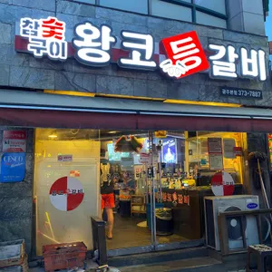왕코등갈비 리뷰 사진