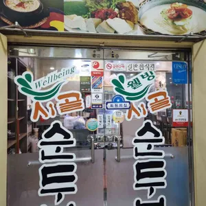 시골순두부 리뷰 사진