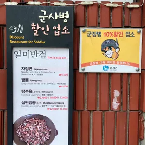 일미반점 리뷰 사진