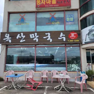 옥산막국수 리뷰 사진