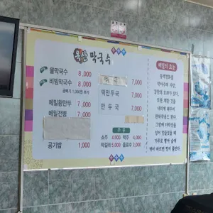 옥산막국수 리뷰 사진