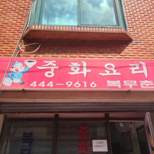 복무춘 리뷰 사진