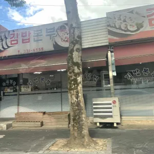 김밥본부 리뷰 사진