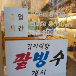 김씨떡방 리뷰 사진