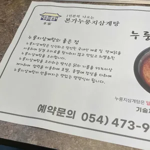 옥계본가누룽지삼계탕 리뷰 사진