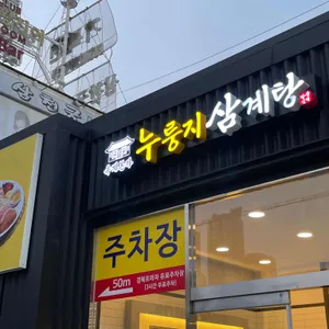옥계본가누룽지삼계탕 리뷰 사진