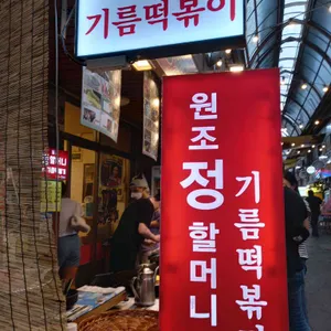 원조정할머니기름떡볶이 리뷰 사진