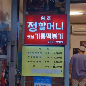 원조정할머니기름떡볶이 리뷰 사진