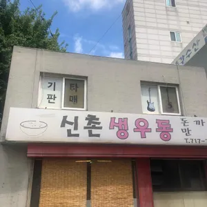 신촌즉석생우동 리뷰 사진