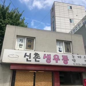 신촌즉석생우동 리뷰 사진