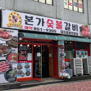 본가숯불갈비 리뷰 사진