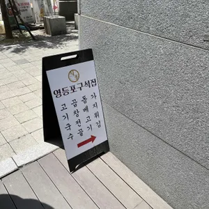 영등포구석집 리뷰 사진