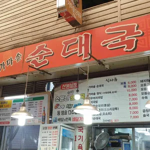 가마솥소문난순대국 리뷰 사진