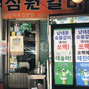 남대문생숯불갈비 리뷰 사진