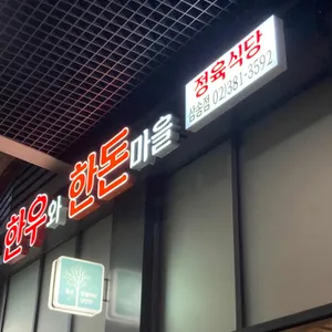 한우와한돈마을 리뷰 사진