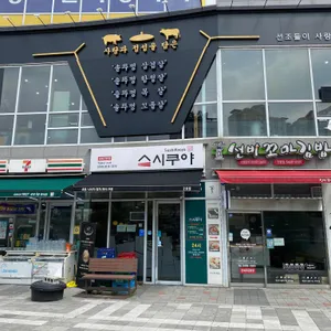 스시쿠야  리뷰 사진