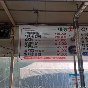 태능숯불갈비 리뷰 사진