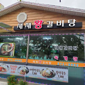 새재왕갈비탕 리뷰 사진